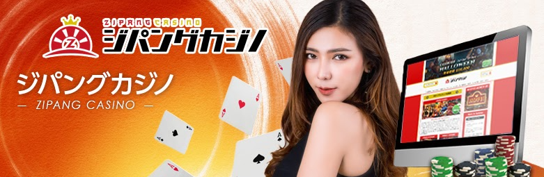 ジパングカジノ2021年版の評判｜Zipang Casino